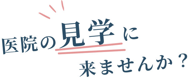 医院の見学に来ませんか？