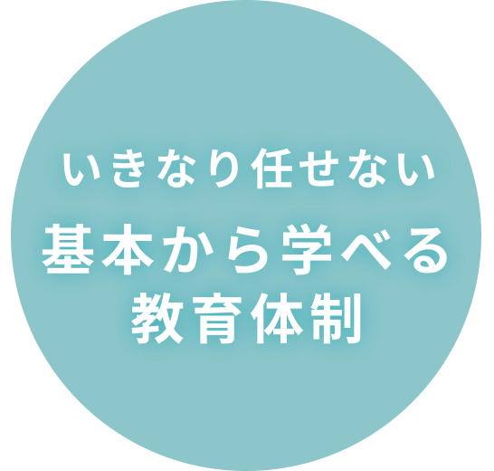 いきなり任せない 基本から学べる教育カリキュラム