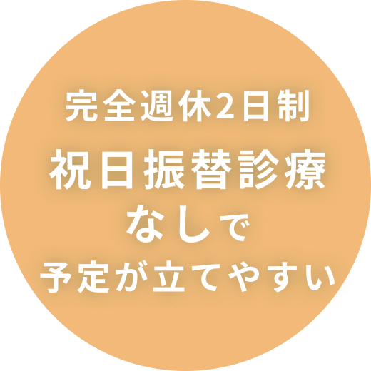 完全週休2日制祝日振替診療なしで予定が立てやすい