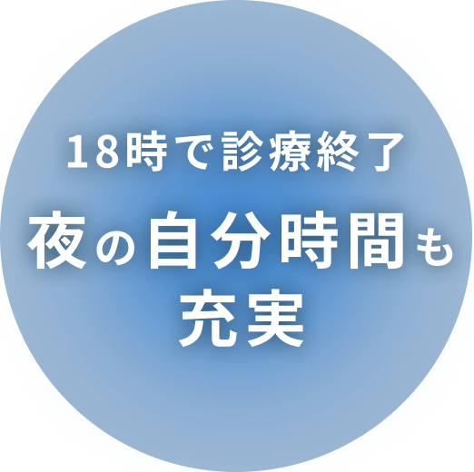 18時で診療終了夜の自分時間も充実