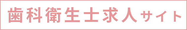 歯科衛生士求人サイト