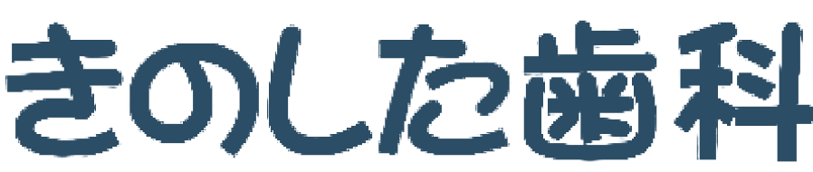 きのした歯科