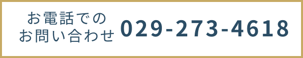 お電話でのお問い合わせ 029-273-4618