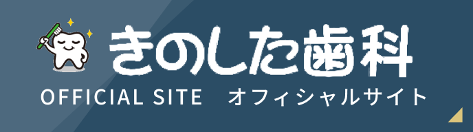 きのした歯科オフィシャルサイト