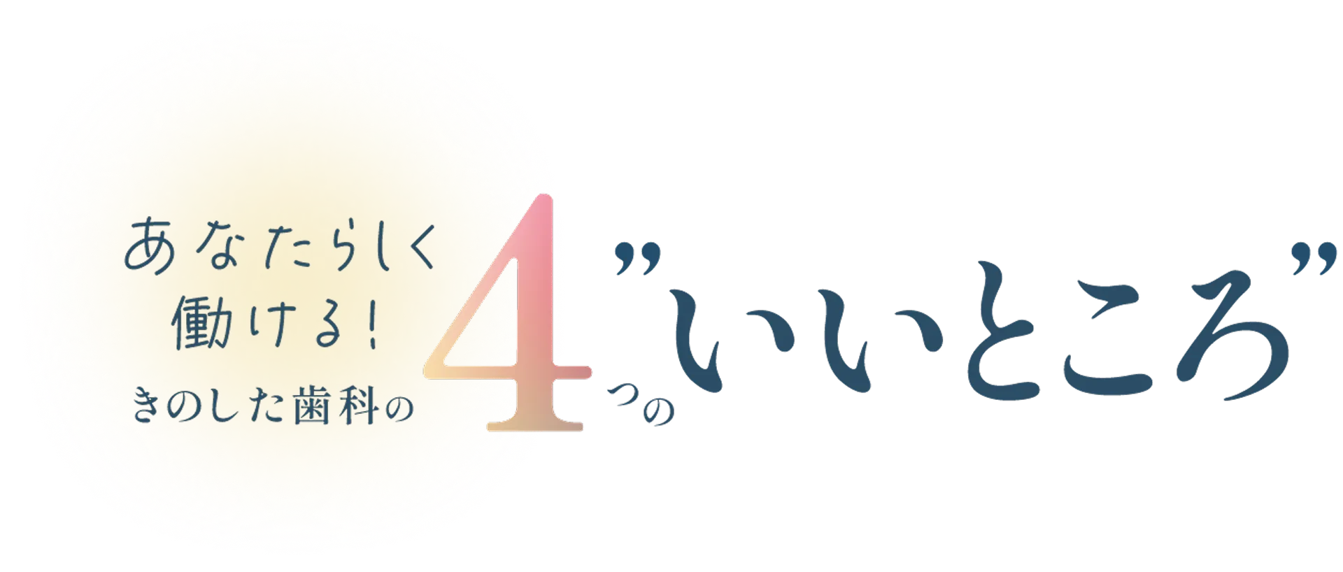 あなたらしく働ける！きのした歯科の4つのいいところ