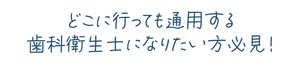 どこに行っても通用する歯科衛生士になりたい方必見