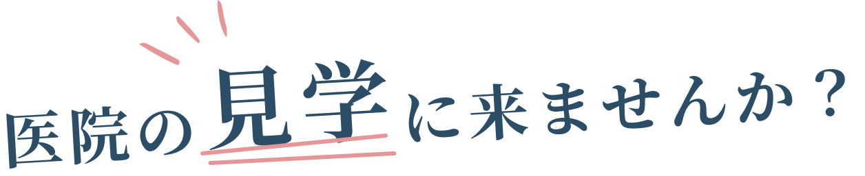 医院の見学に来ませんか？