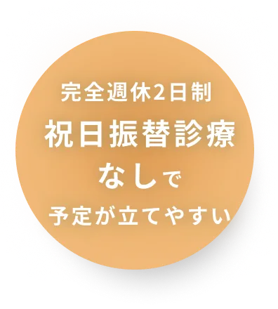 完全週休2日制祝日振替診療なしで予定が立てやすい