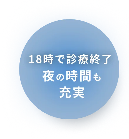 18時で診療終了夜の自分時間も充実