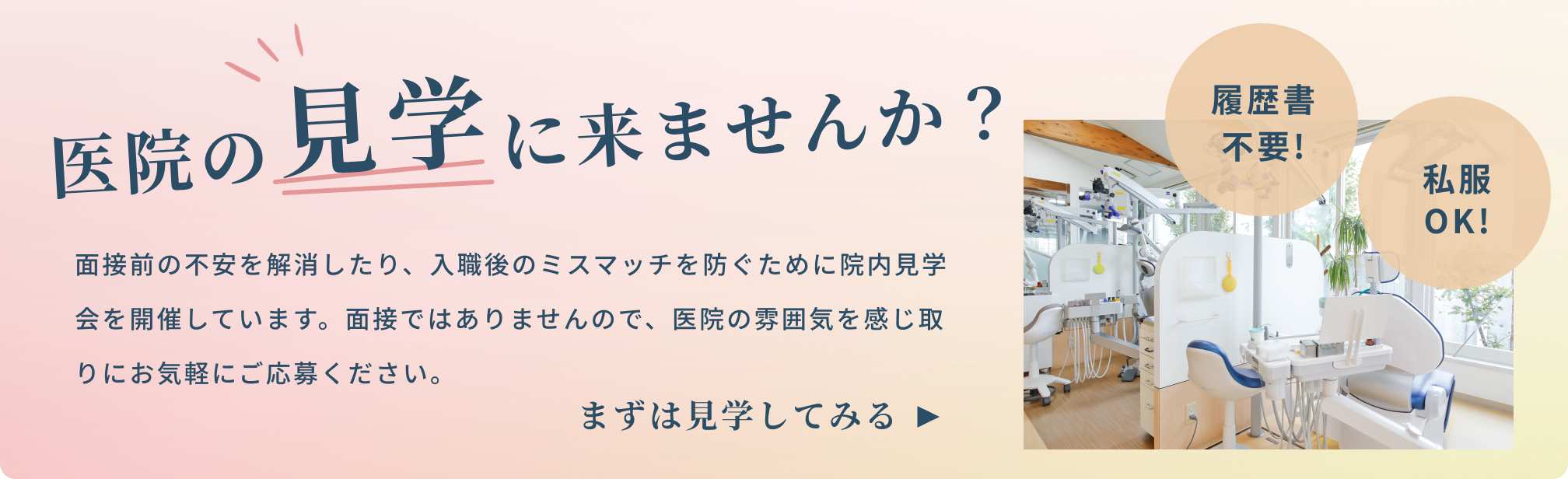 医院の見学に来ませんか？