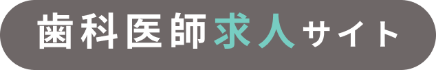 歯科医師求人サイト