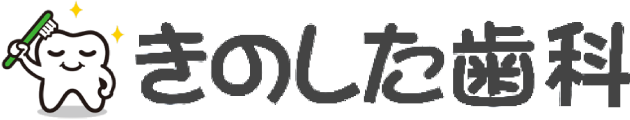 きのした歯科