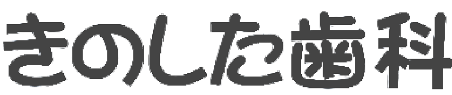 きのした歯科