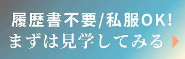 WEBで簡単見学・申込 まずは見学だけでもOKです