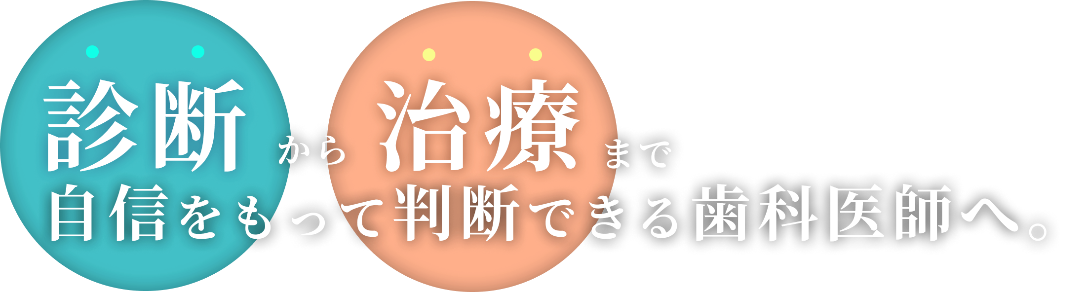 歯科医師の仕事がもっと好きになる
