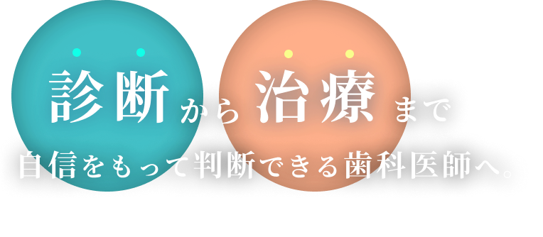 歯科医師の仕事がもっと好きになる