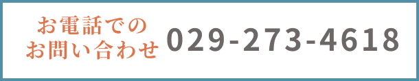 お電話でのお問い合わせ 029-273-4618