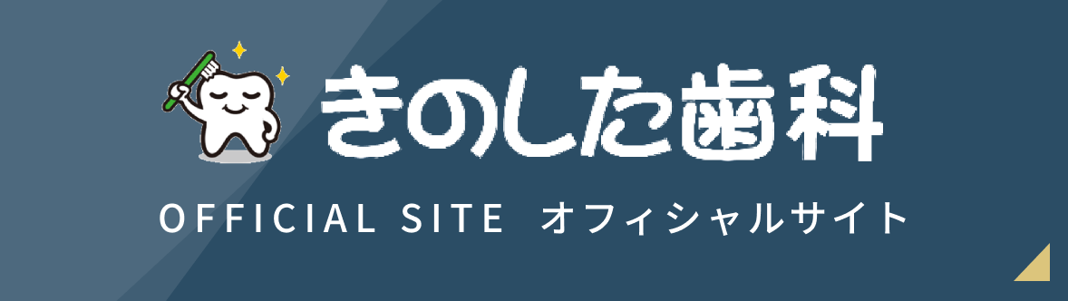 きのした歯科オフィシャルサイト
