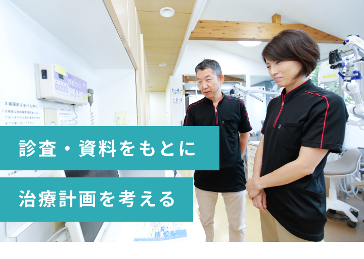 歯内療法、歯周病治療、補綴治療、治療計画立案など